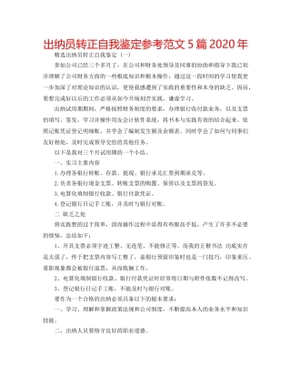 出纳员转正自我鉴定参考范文5篇2020年 