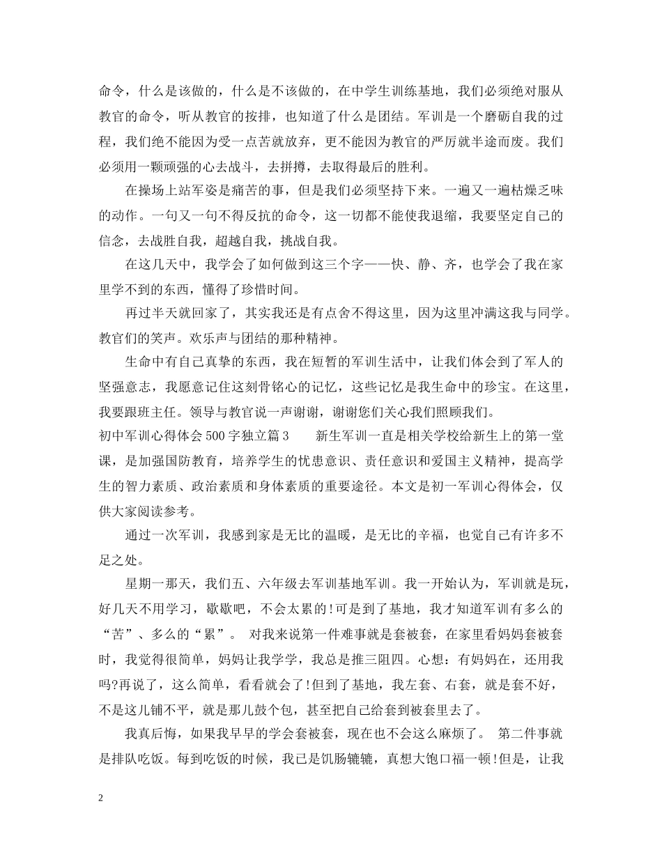 初中军训心得体会500字独立 _第2页