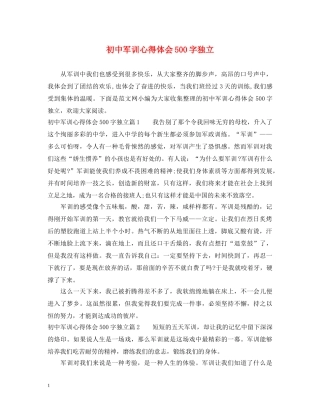 初中军训心得体会500字独立 