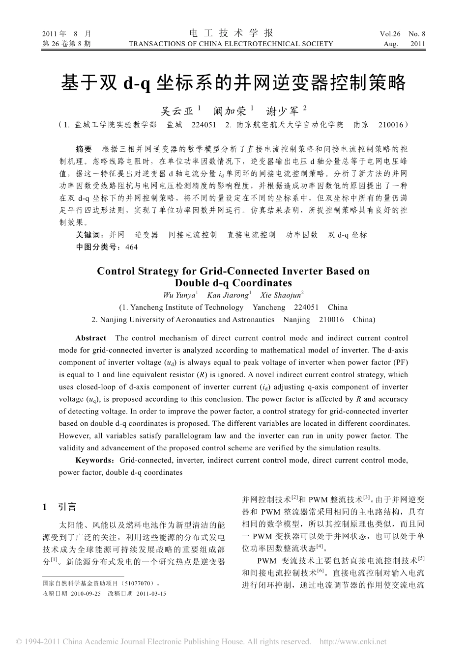 基于双d_q坐标系的并网逆变器控制策略_第1页