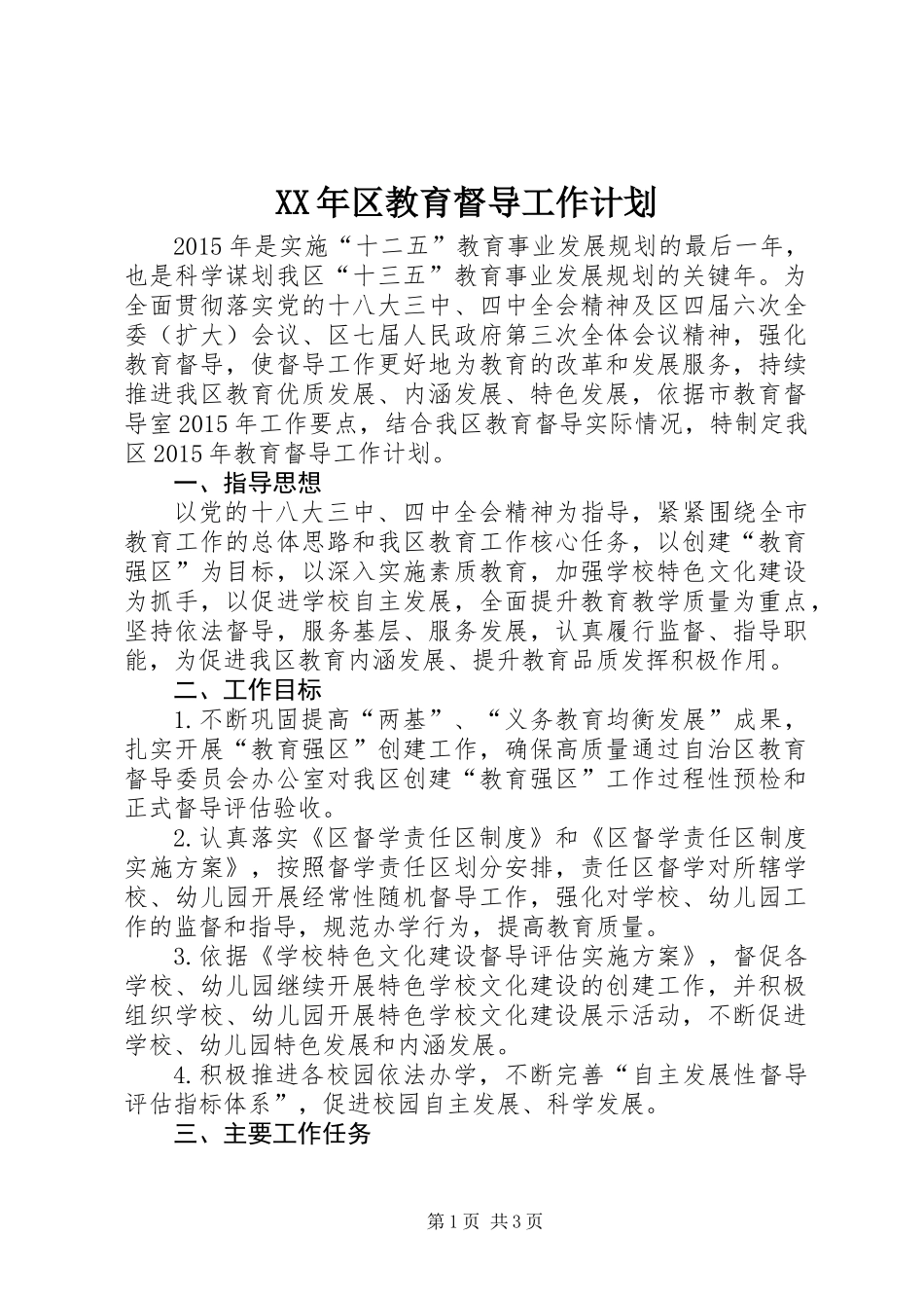 XX年区教育督导工作计划_第1页