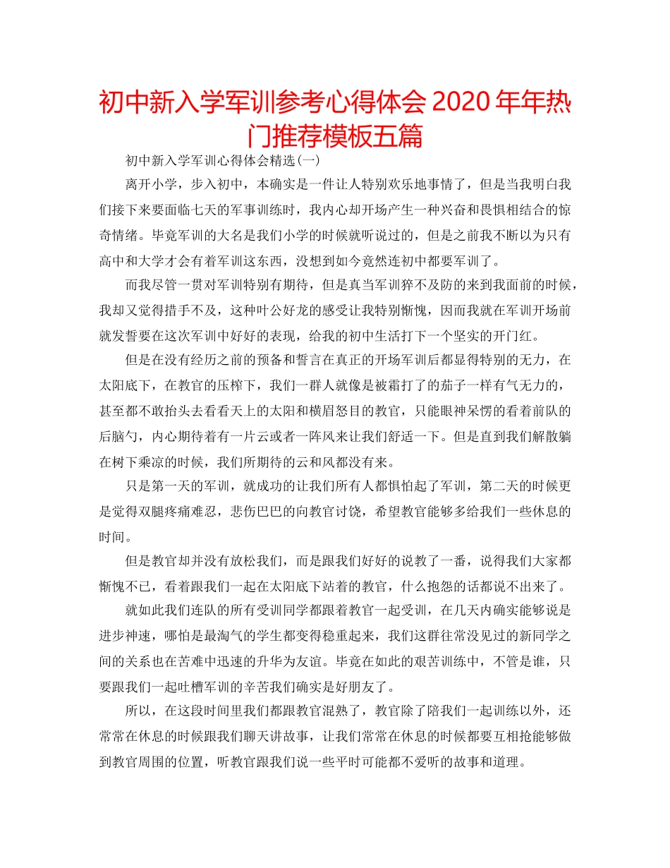 初中新入学军训参考心得体会2020年年热门推荐模板五篇 _第1页