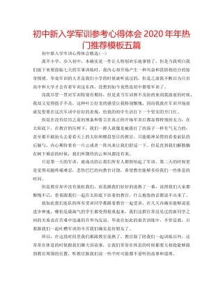 初中新入学军训参考心得体会2020年年热门推荐模板五篇 