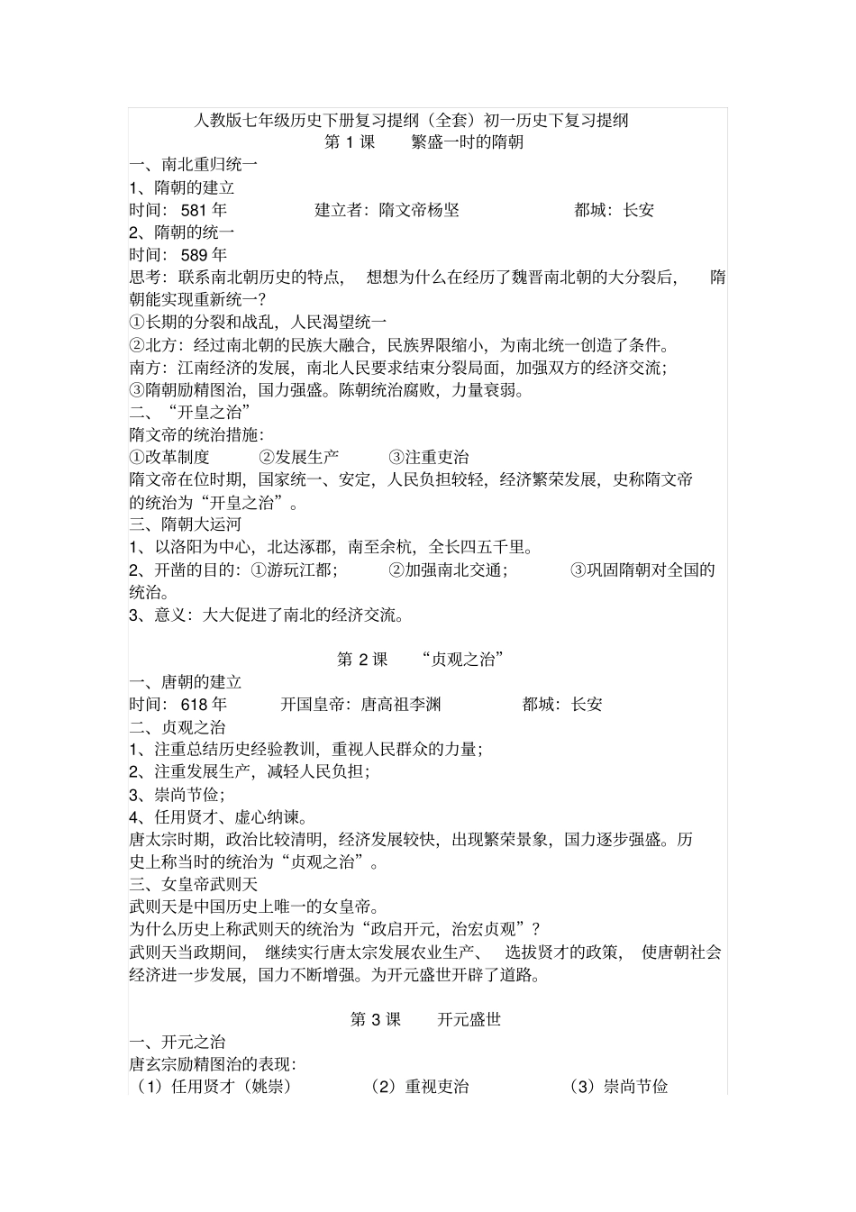 人教版七年级历史下册复习提纲题库_第1页