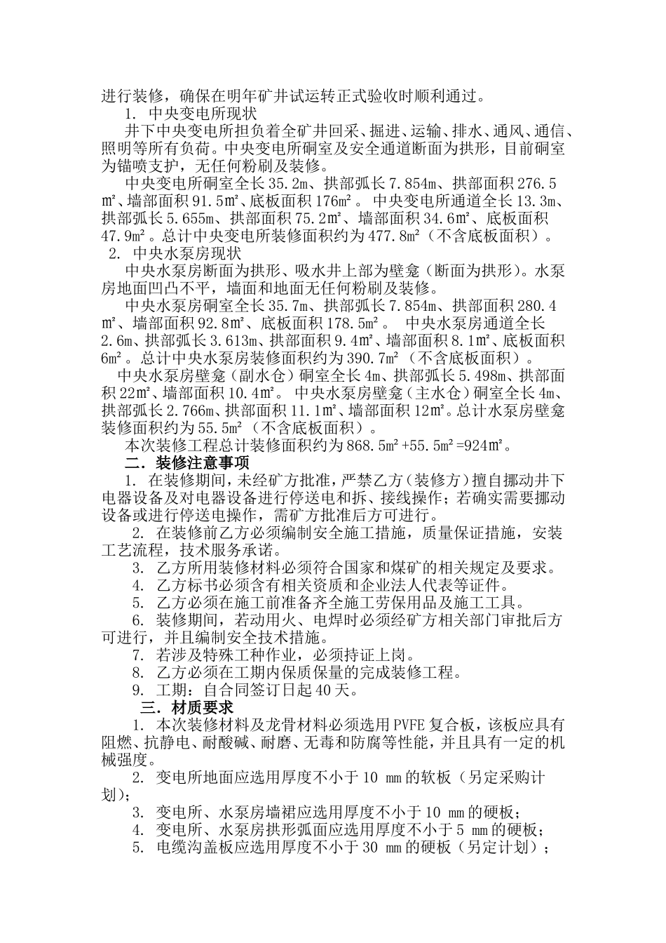 五号井：井下装修(水泵房、变电站、避难硐室_第2页