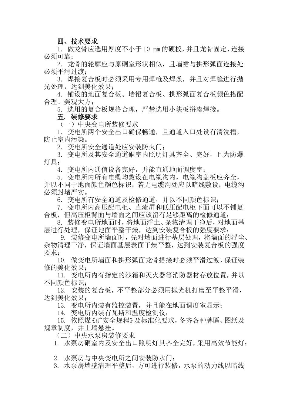 五号井：井下装修(水泵房、变电站、避难硐室_第3页
