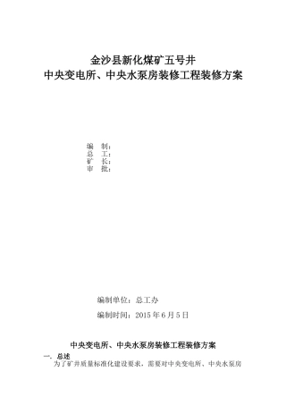 五号井：井下装修(水泵房、变电站、避难硐室