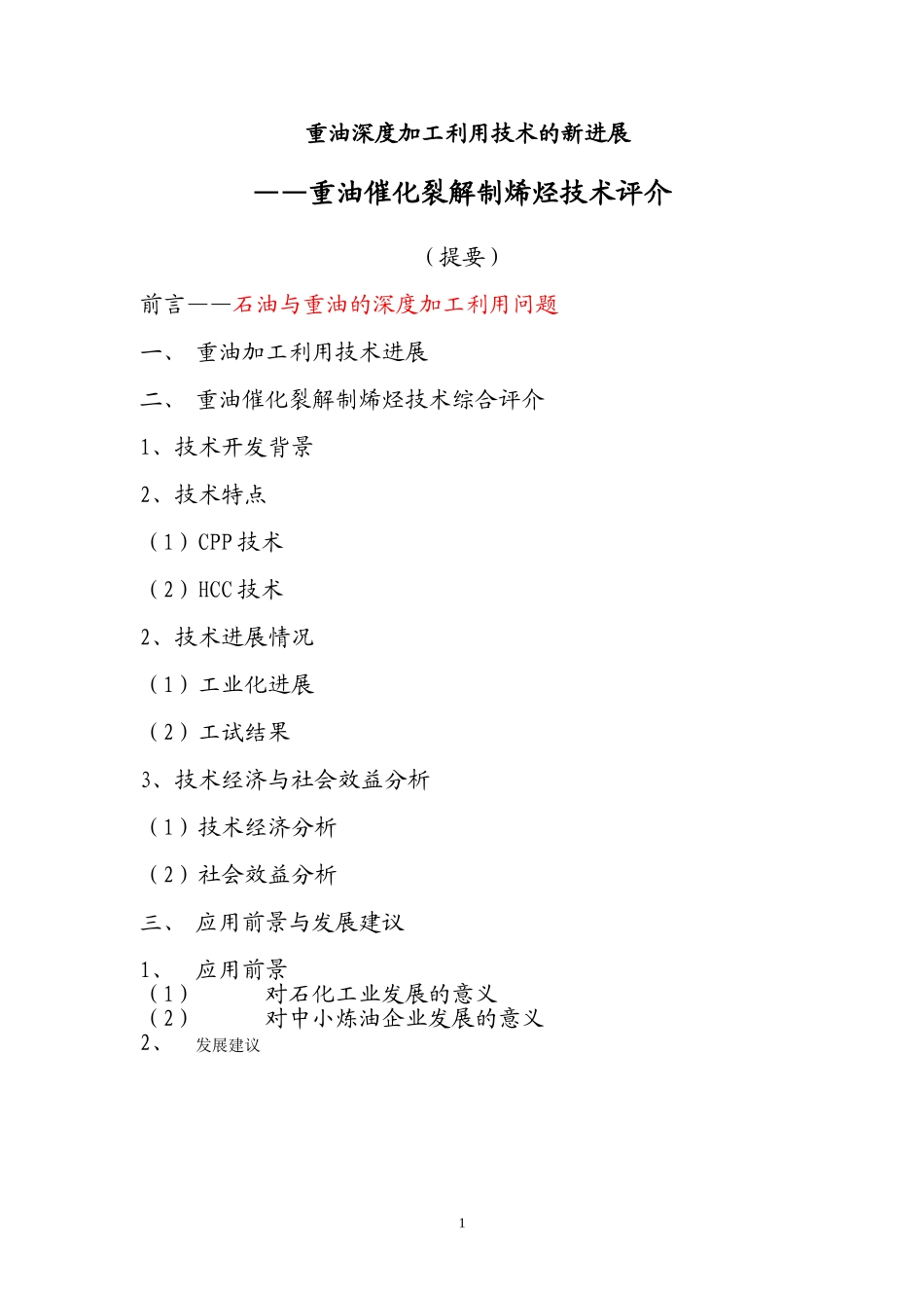 重油催化裂解生产烯烃技术_第1页
