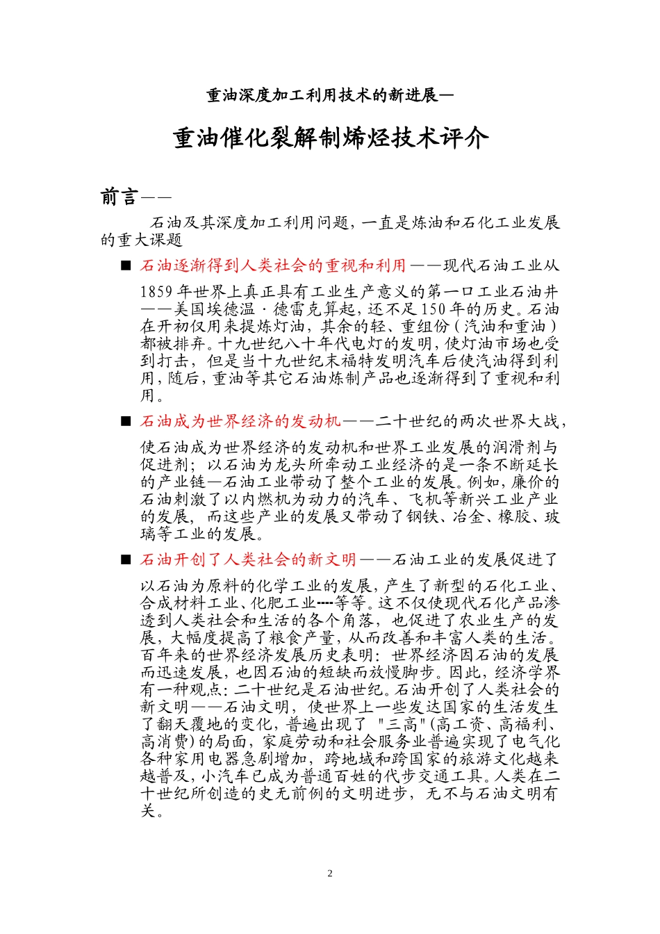 重油催化裂解生产烯烃技术_第2页