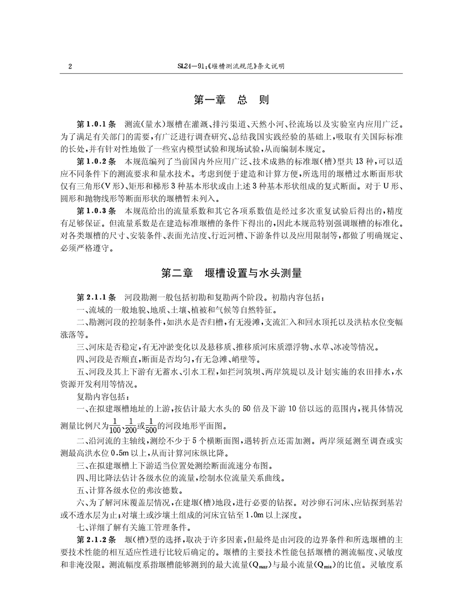 堰槽测流规范条文说明_第2页
