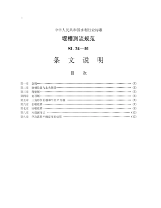 堰槽测流规范条文说明