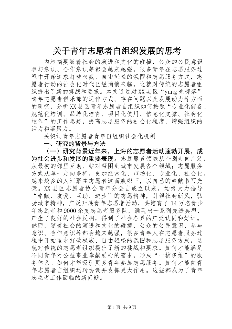 关于青年志愿者自组织发展的思考_第1页