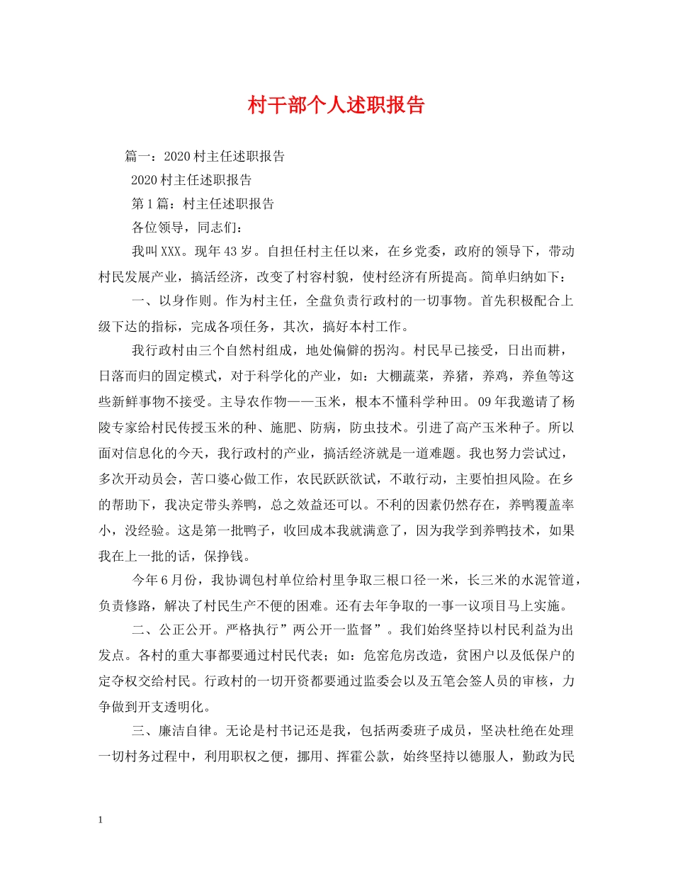 村干部个人述职报告 (2) _第1页