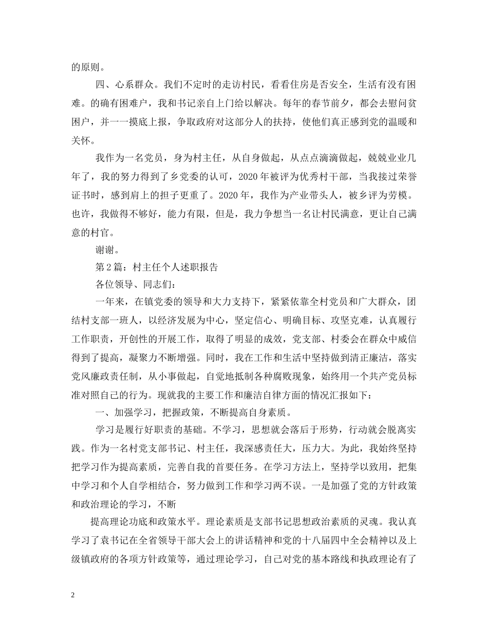 村干部个人述职报告 (2) _第2页