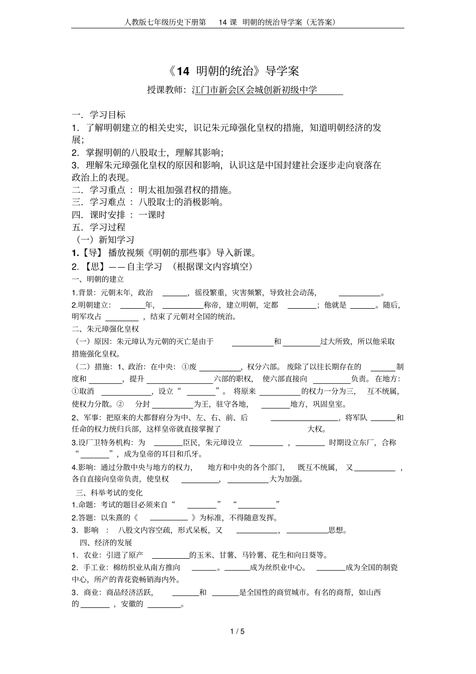 人教版七年级历史下册第14课明朝的统治导学案无答案_第1页