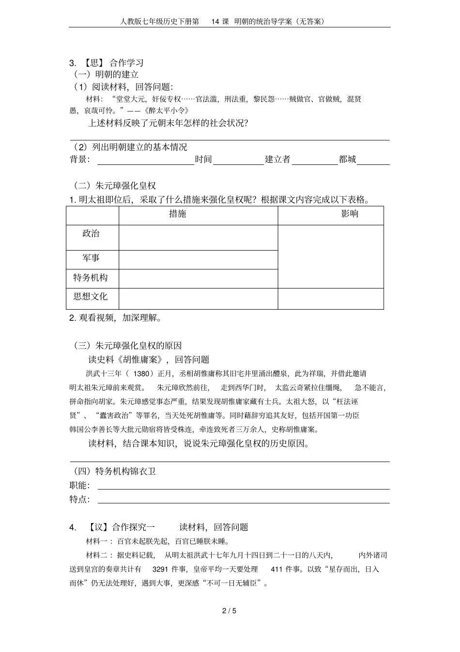 人教版七年级历史下册第14课明朝的统治导学案无答案_第2页