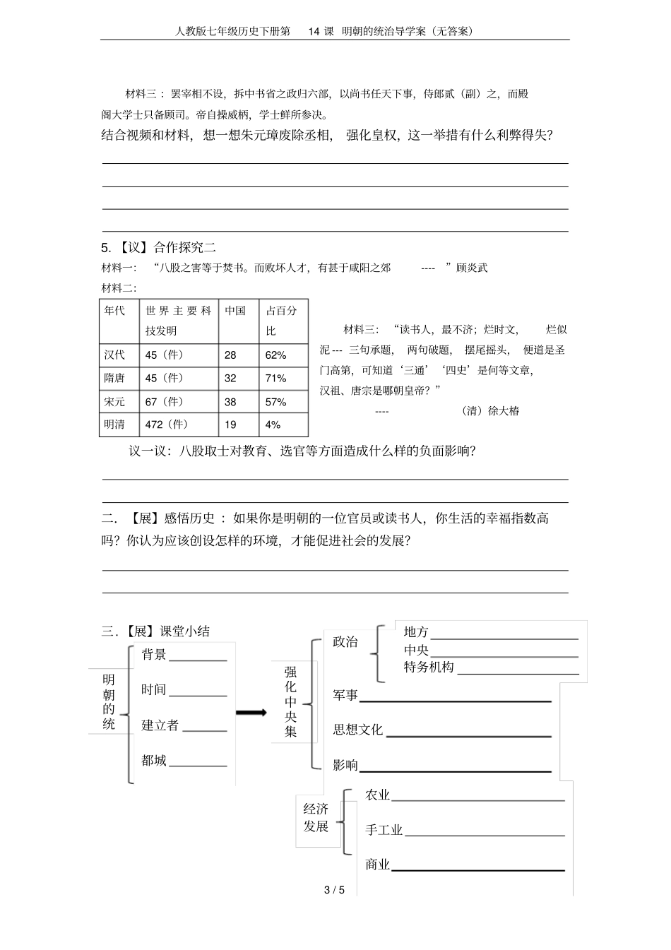 人教版七年级历史下册第14课明朝的统治导学案无答案_第3页