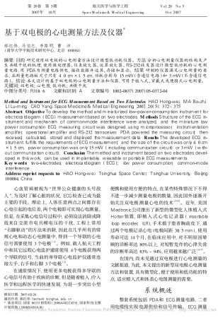 基于双电极的心电测量方法及仪器_郝红伟