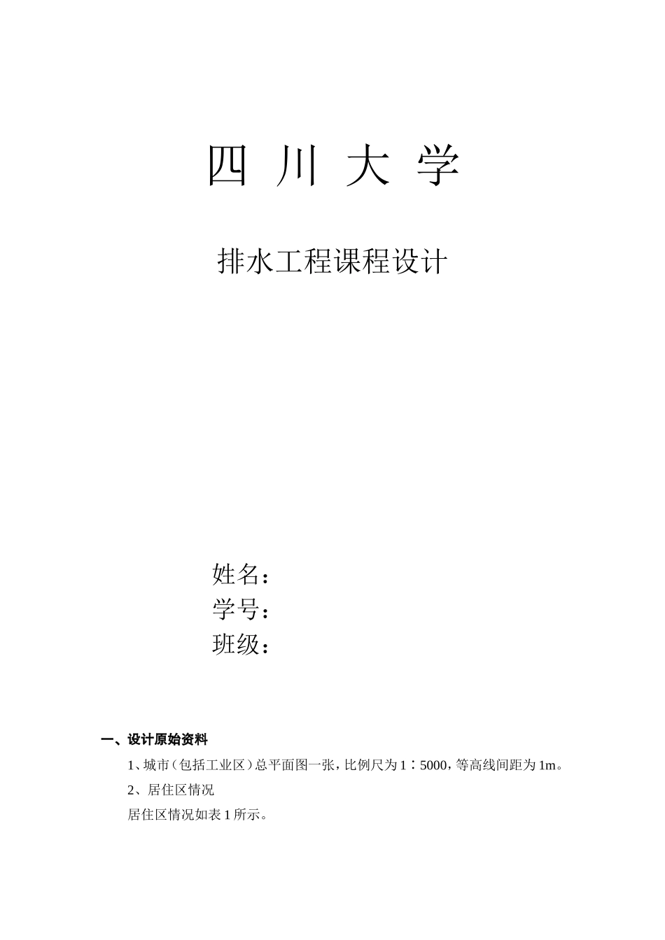 排水课程设计_第1页