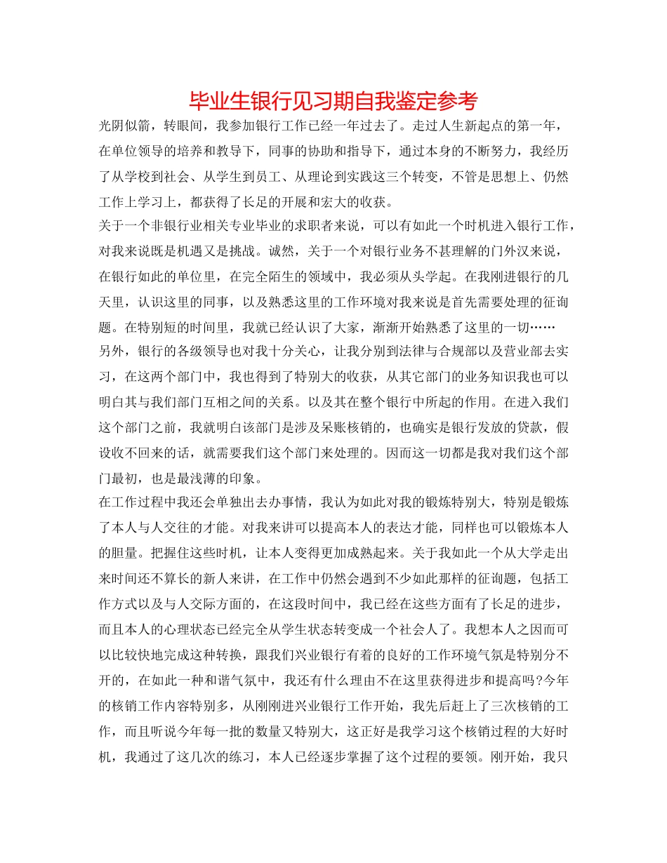 毕业生银行见习期自我鉴定参考 _第1页