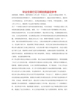 毕业生银行见习期自我鉴定参考 