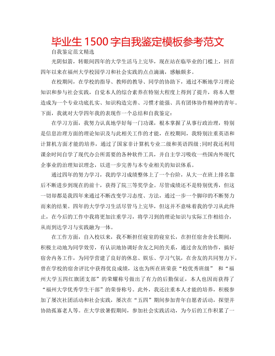 毕业生1500字自我鉴定模板参考范文 _第1页