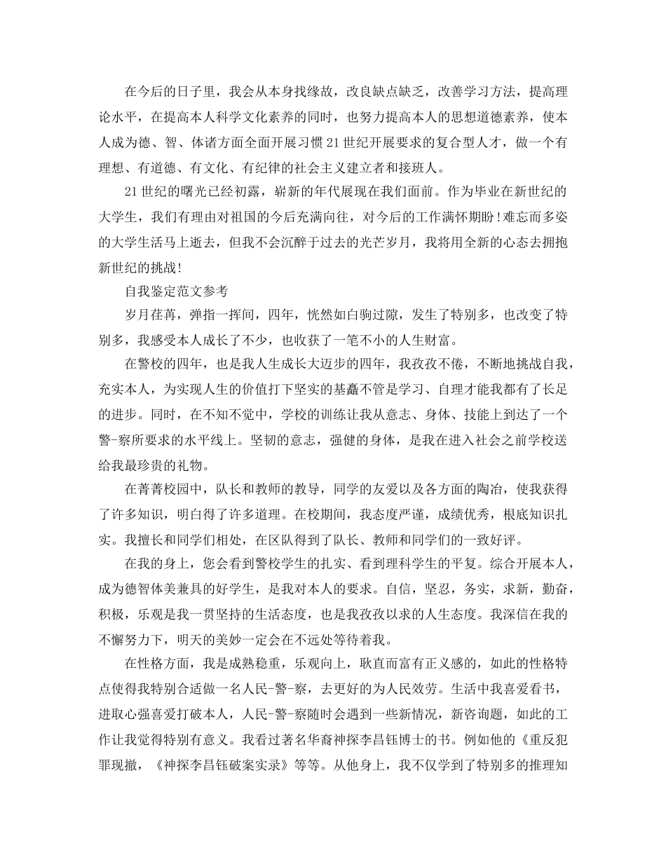 毕业生1500字自我鉴定模板参考范文 _第3页