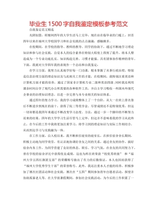 毕业生1500字自我鉴定模板参考范文 