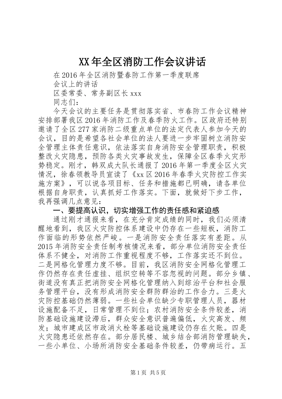 XX年全区消防工作会议讲话_第1页