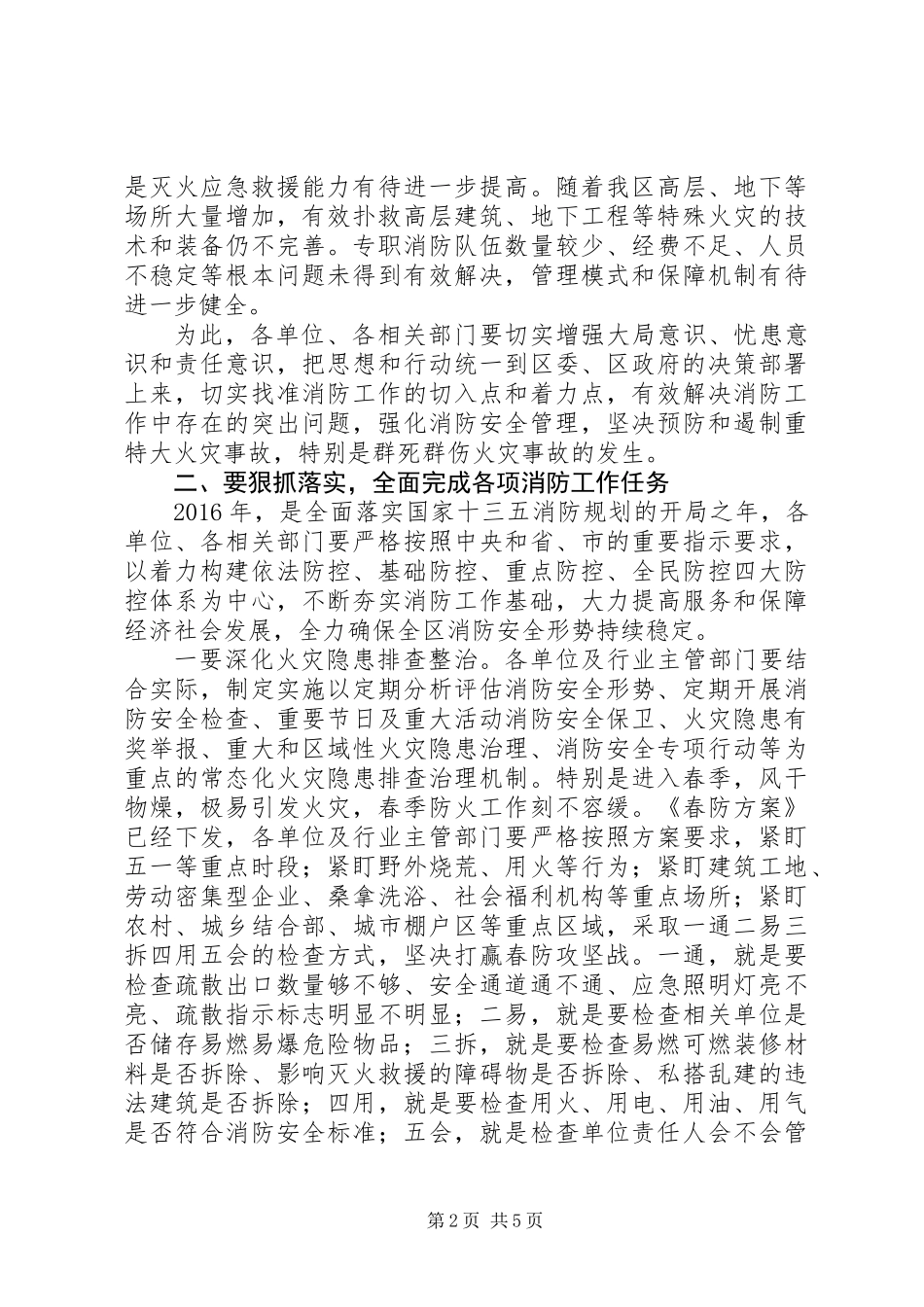 XX年全区消防工作会议讲话_第2页
