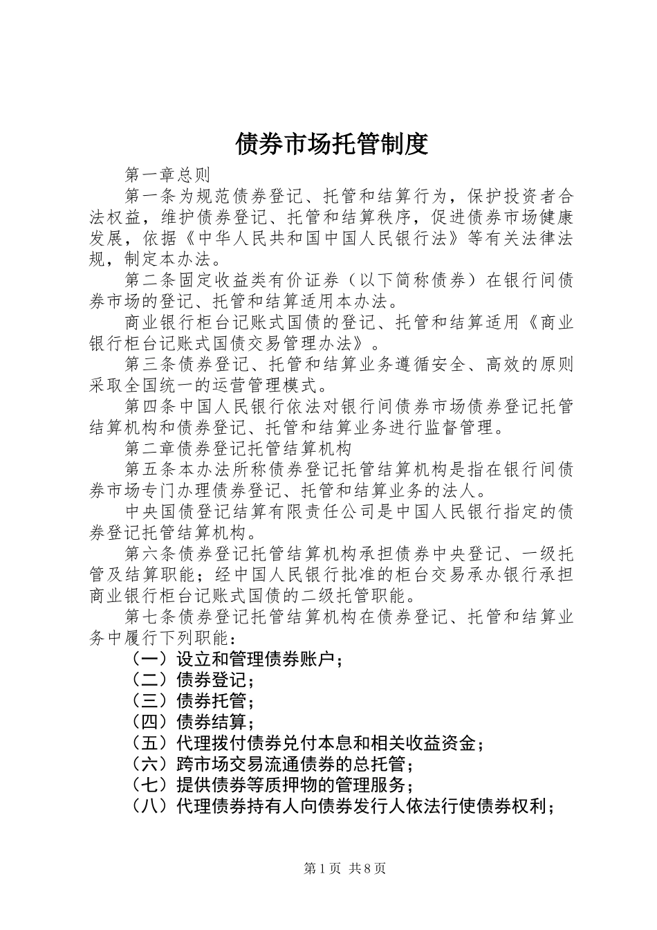 债券市场托管制度_第1页