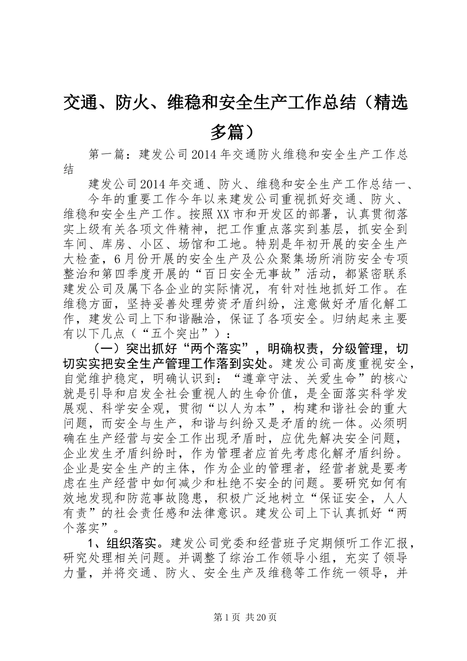 交通、防火、维稳和安全生产工作总结(精选多篇)_第1页