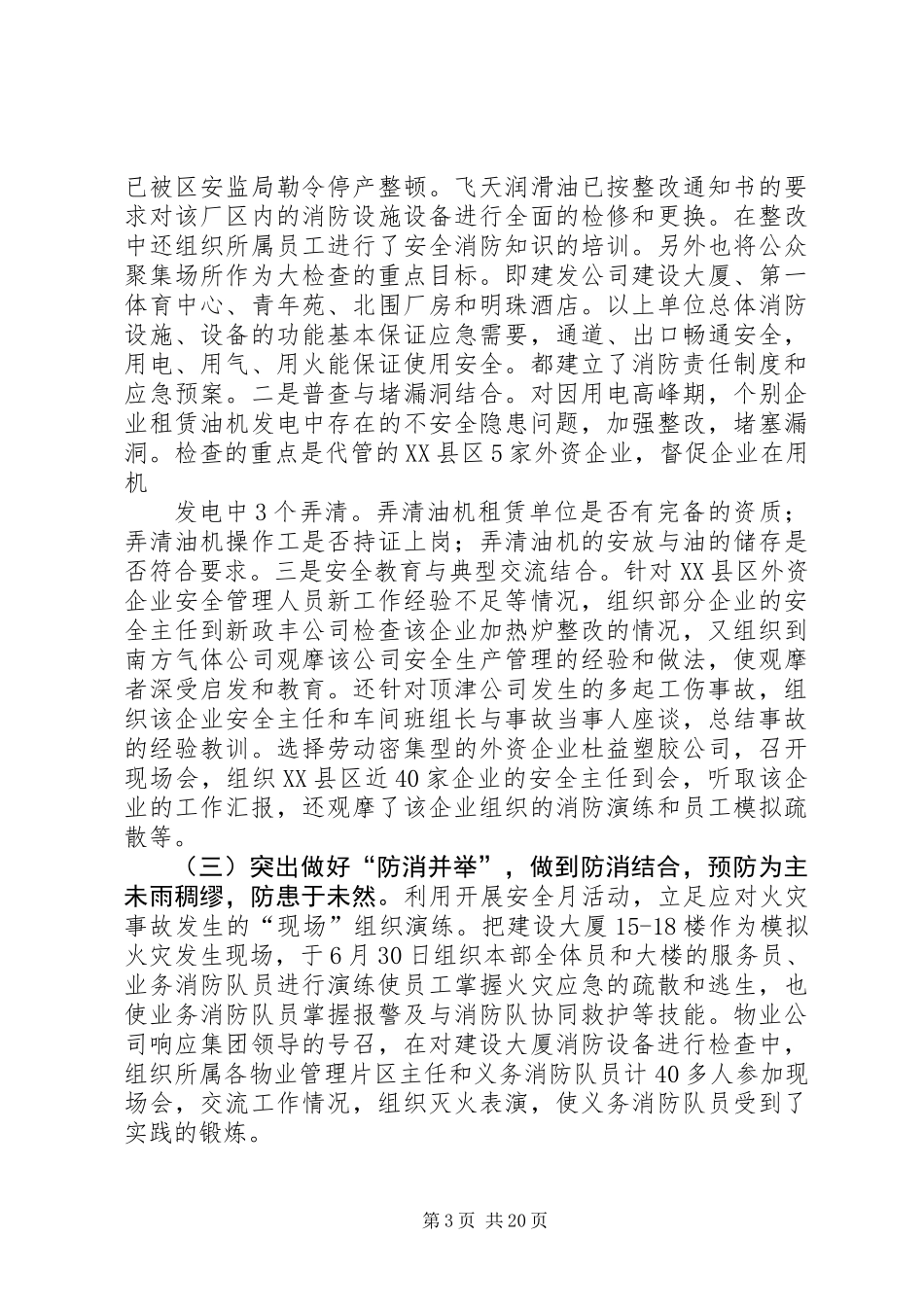 交通、防火、维稳和安全生产工作总结(精选多篇)_第3页