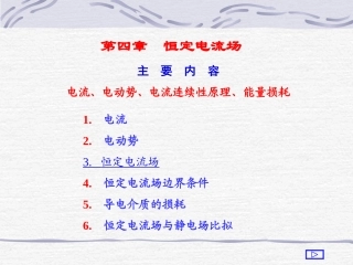第四章  恒定电流场
