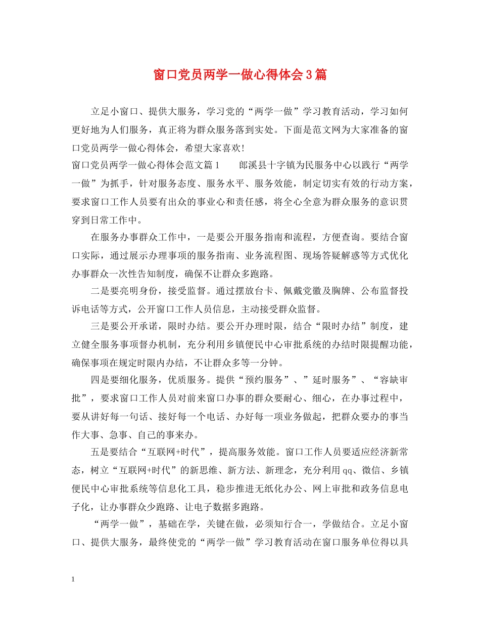 窗口党员两学一做心得体会3篇 _第1页