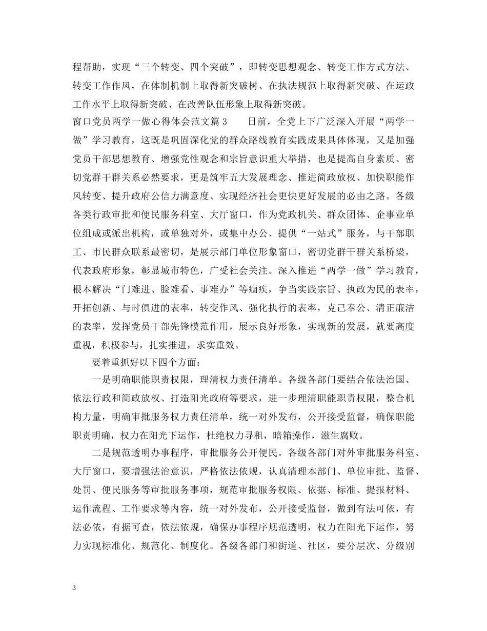 窗口党员两学一做心得体会3篇 _第3页