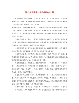 窗口党员两学一做心得体会3篇 