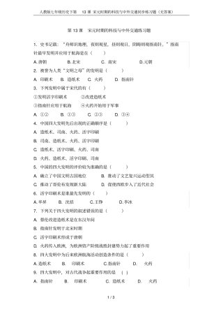 人教版七年级历史下第13课宋元时期的科技与中外交通同步练习题无答案