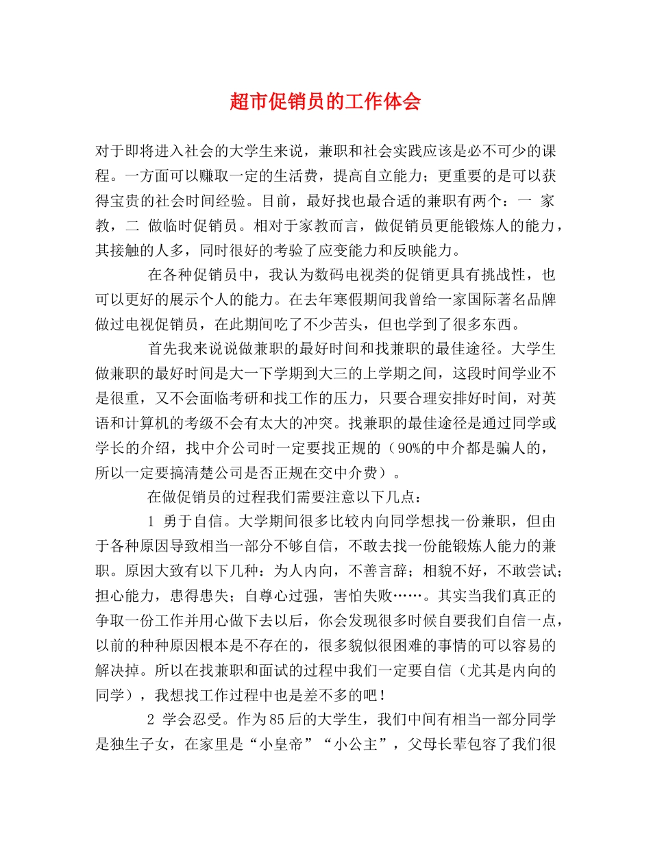超市促销员的工作体会 _第1页