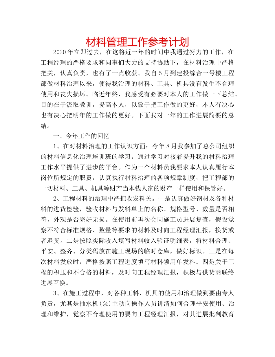 材料管理工作参考计划 _第1页