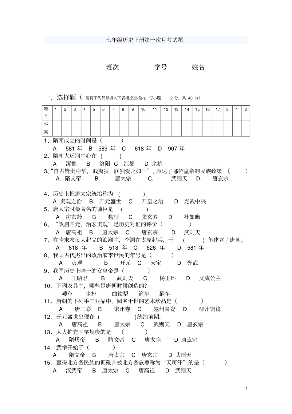人教版七年级历史下册第一次月考试题_第1页