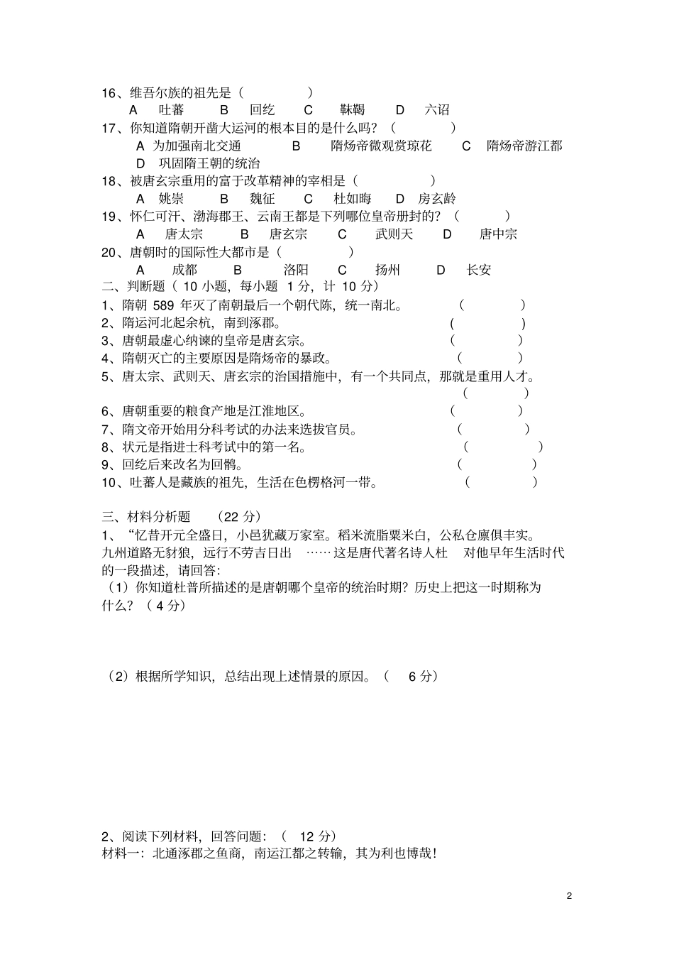 人教版七年级历史下册第一次月考试题_第2页