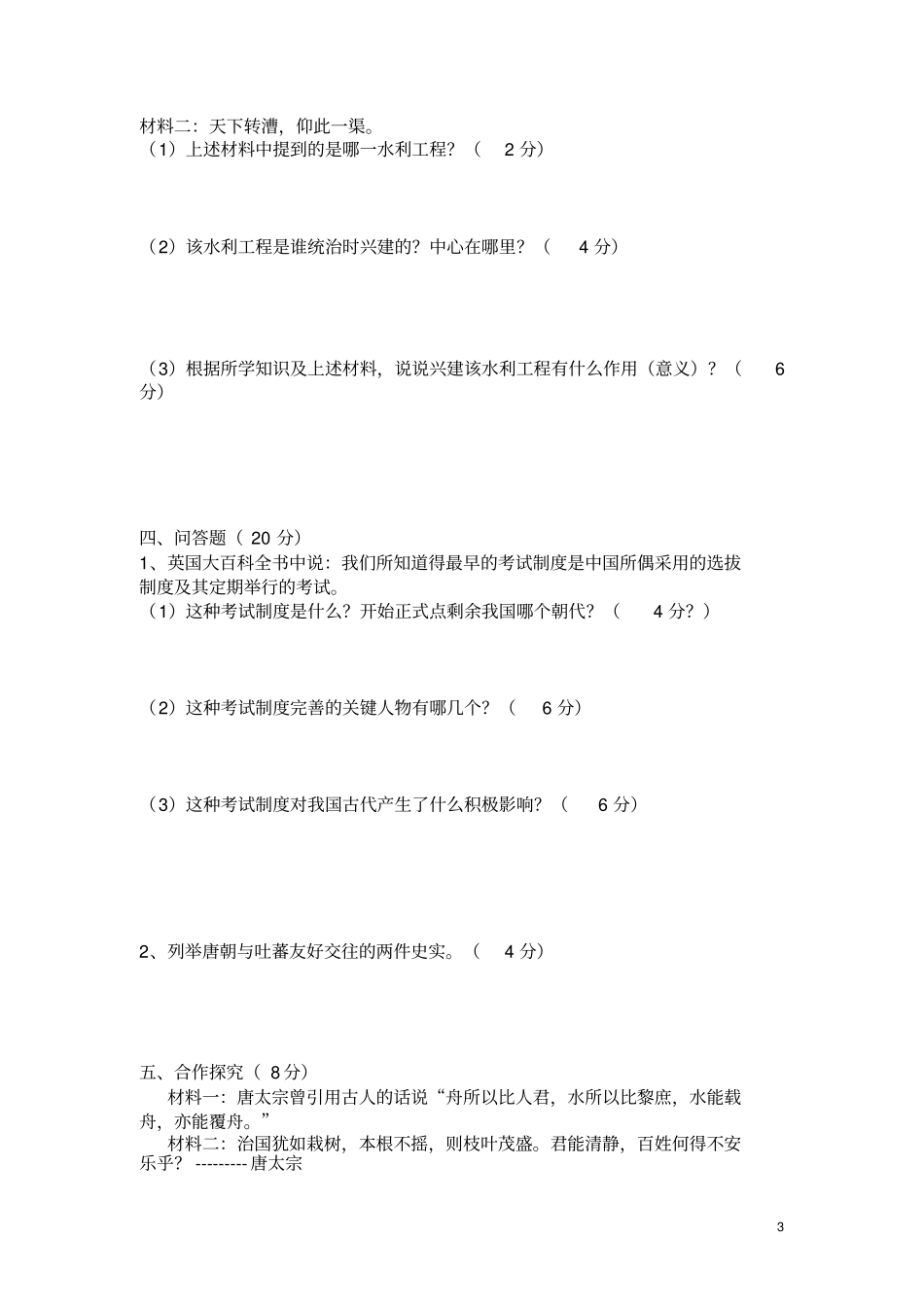 人教版七年级历史下册第一次月考试题_第3页