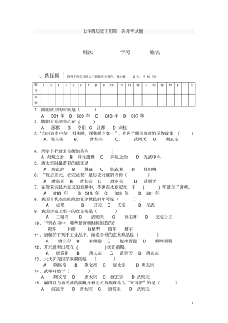 人教版七年级历史下册第一次月考试题
