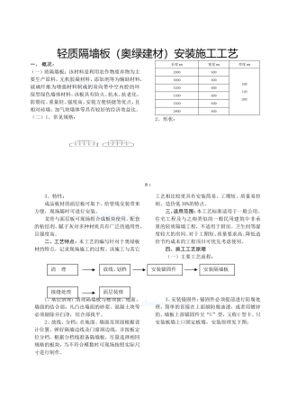 轻质隔墙板安装施工工艺_secret