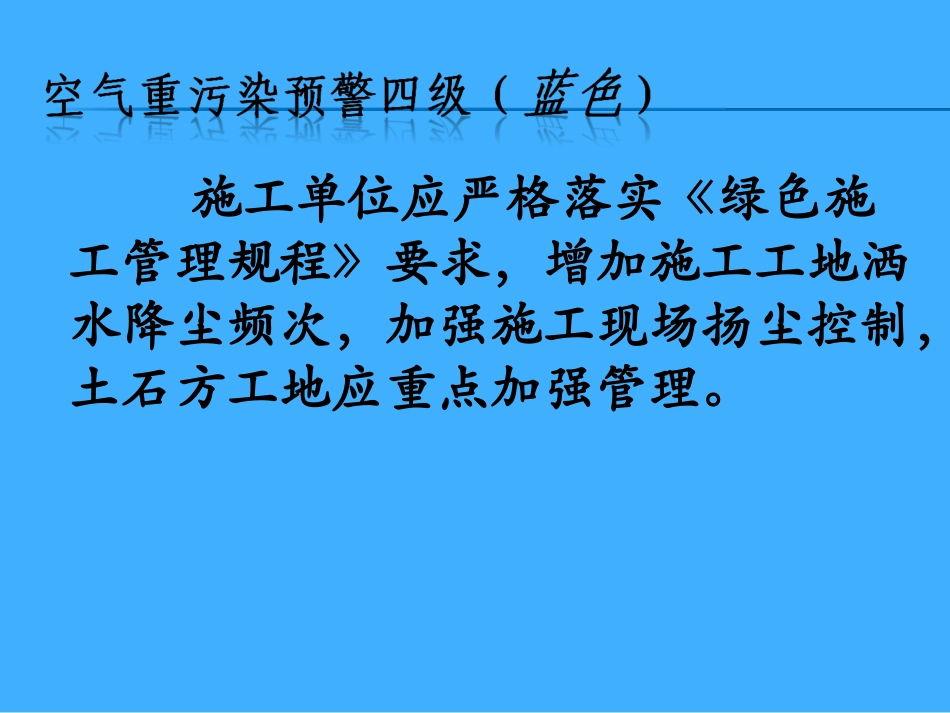 施工现场空气重污染应急措施公告牌(0)_第1页