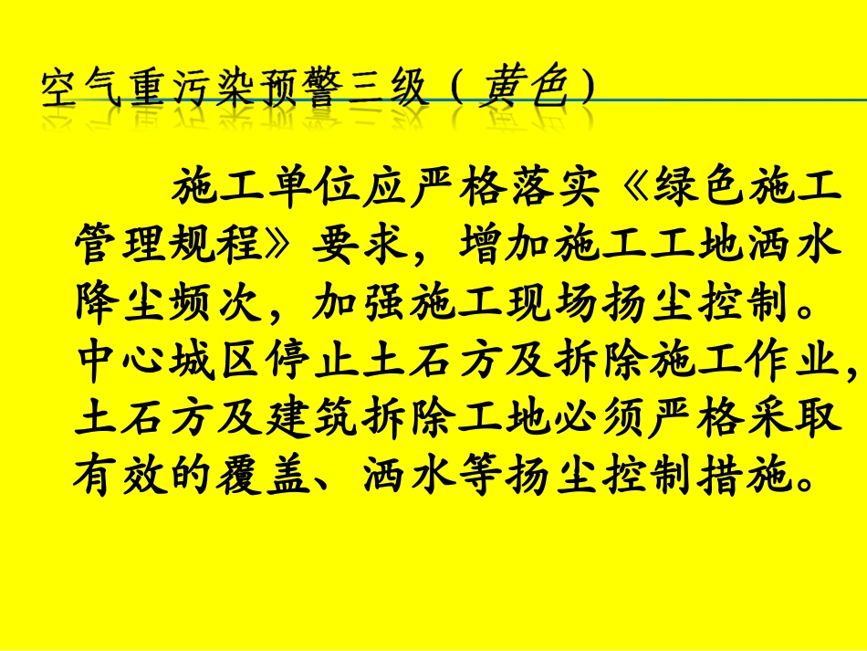 施工现场空气重污染应急措施公告牌(0)_第2页
