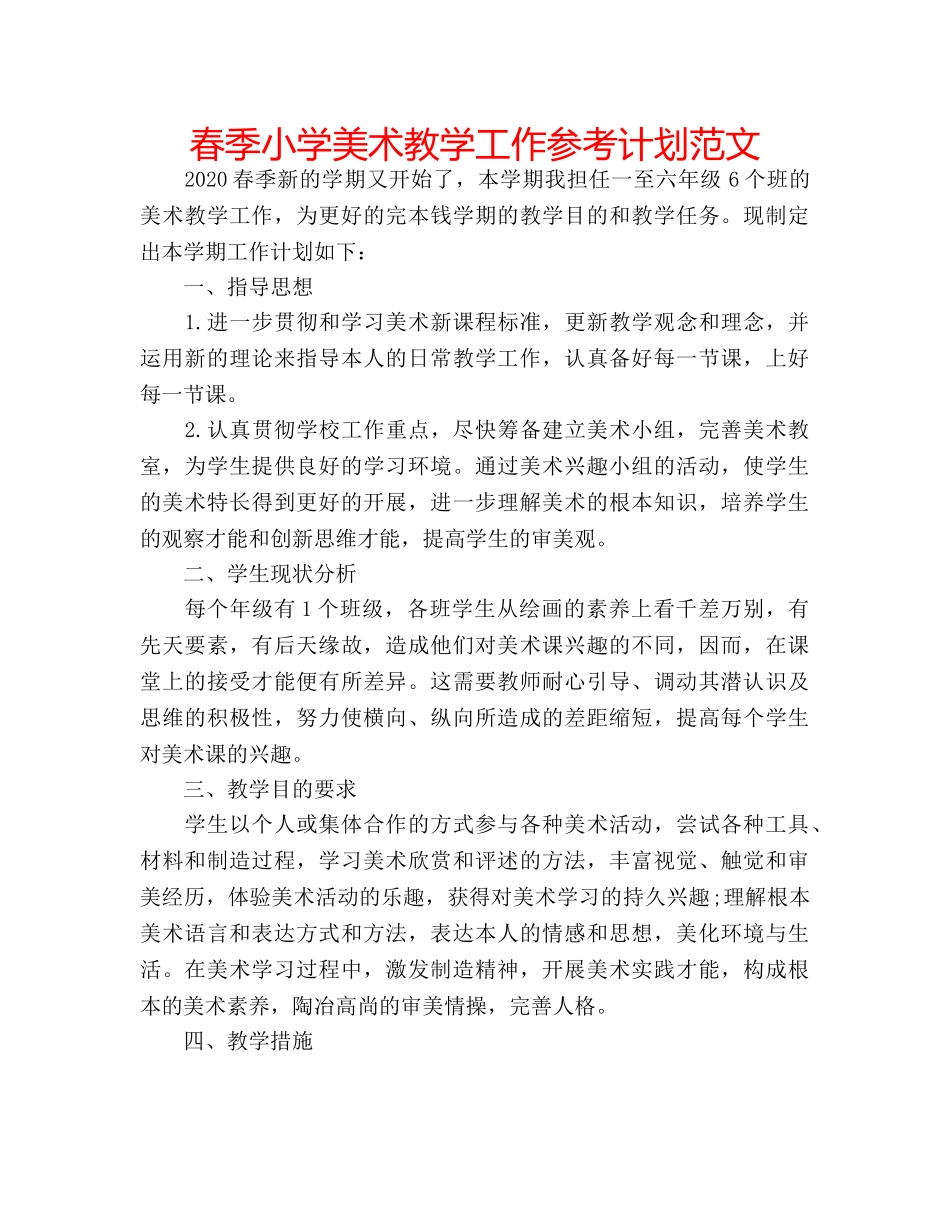 春季小学美术教学工作参考计划范文 _第1页