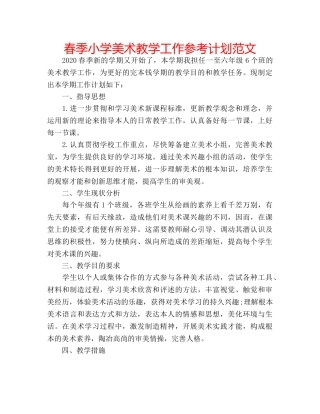 春季小学美术教学工作参考计划范文 