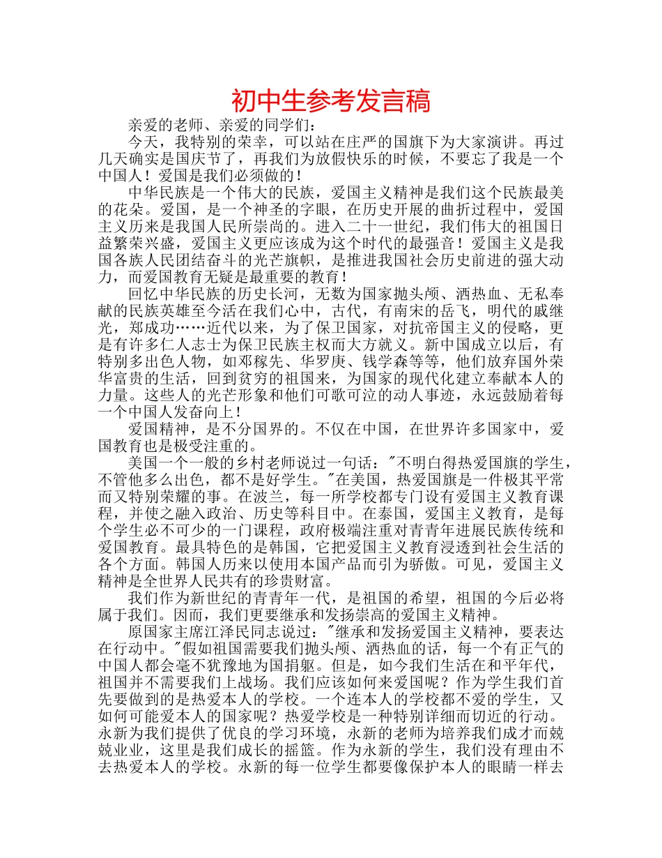 初中生参考发言稿 _第1页